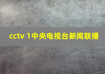 cctv 1中央电视台新闻联播